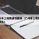 广州市本土疫情通报最新（广州本土新增疫情最新消息）