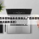【广西景德镇最新疫情情况,广西景德镇最新疫情情况最新消息】