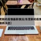 【东莞新坑疫情最新情况/东莞新坑疫情最新情况最新消息】