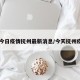 【今日疫情抚州最新消息/今天抚州疫情】
