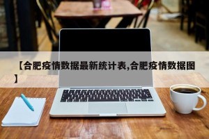 【合肥疫情数据最新统计表,合肥疫情数据图】