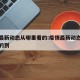 疫情最新动态从哪里看的:疫情最新动态从哪里看的到