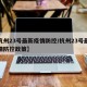 【杭州23号最新疫情防控/杭州23号最新疫情防控政策】