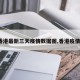 【香港最新三天疫情数据图,香港疫情3例】