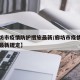 【廊坊市疫情防护措施最新/廊坊市疫情防护措施最新规定】