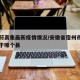 安徽符离集最新疫情情况/安徽省宿州市符离镇属于哪个县