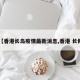【香港长岛疫情最新消息,香港 长俸】