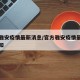 官方雅安疫情最新消息/官方雅安疫情最新消息通知
