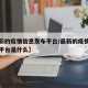【最新的疫情信息发布平台/最新的疫情信息发布平台是什么】
