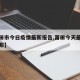 【莆田市今日疫情最新报告,莆田今天最新疫情公布】
