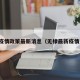 无棣疫情政策最新消息（无棣最新疫情通报）
