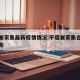 平度崔家集最新疫情情况:平度崔家集合并村庄公布