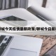 聊城今天疫情最新政策/聊城今日新增