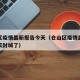 仓山区疫情最新报告今天（仓山区疫情最新报告今天封城了）
