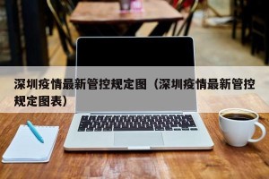深圳疫情最新管控规定图（深圳疫情最新管控规定图表）