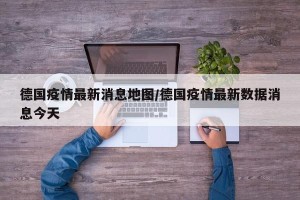 德国疫情最新消息地图/德国疫情最新数据消息今天