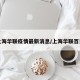 上海华联疫情最新消息/上海华联百货