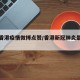 最新香港疫情微博点赞/香港新冠肺炎最近新闻