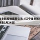 辽宁省阜新疫情最新公告（辽宁省阜新市疫情最新消息2月24日）