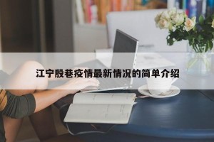 江宁殷巷疫情最新情况的简单介绍