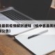 榆中县最新疫情解封通知（榆中县最新疫情解封通知公告）