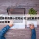虹口区最新疫情小区地址:虹口区最新疫情小区地址在哪里