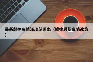最新赣榆疫情活动范围表（赣榆最新疫情政策）