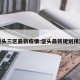 垡头三区最新疫情:垡头最新规划预测