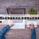 查看稷山疫情最新消息/查看稷山疫情最新消息通知