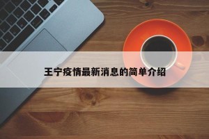 王宁疫情最新消息的简单介绍