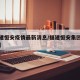 【福建恒安疫情最新消息/福建恒安集团旗下品牌】