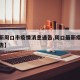 【最新周口市疫情消息通告,周口最新疫情情况报告】