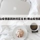 【佛山疫情最新防控区名单/佛山疫情最新管控】