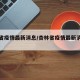杏林省疫情最新消息/杏林省疫情最新消息今天
