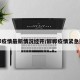 邯郸疫情最新情况经开/邯郸疫情紧急通知