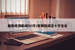 最新疫情新闻5O字/疫情新闻五十字左右
