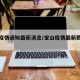 宝山疫情通知最新消息/宝山疫情最新数据消息