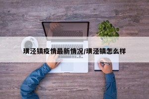 璜泾镇疫情最新情况/璜泾镇怎么样