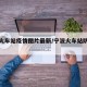 宁波火车站疫情图片最新/宁波火车站防疫情况