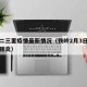 铁岭二三里疫情最新情况（铁岭2月3日新增冠状肺炎）
