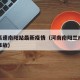 兰南高速南阳站最新疫情（河南南阳兰南高速今天事故）