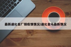 最新通化金厂镇疫情情况/通化金马最新情况