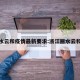 丽水云和疫情最新要求:浙江丽水云和镇