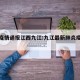 最新疫情通报江西九江:九江最新肺炎疫情发布