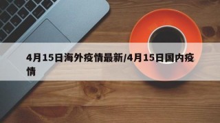 4月15日海外疫情最新/4月15日国内疫情