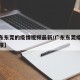 【广东东莞的疫情视频最新/广东东莞疫情最新通报】
