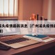 广州溪头疫情最新消息（广州溪头疫情最新消息新闻）