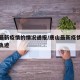 唐山最新疫情的情况通报/唐山最新疫情最新消息轨迹