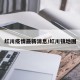 红川疫情最新消息/红川镇地图