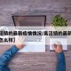 【吴泾镇的最新疫情情况/吴泾镇的最新疫情情况怎么样】